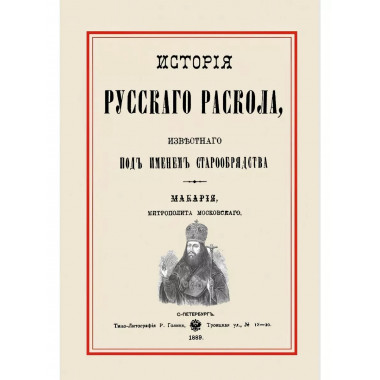 История русского раскола, известного под именем