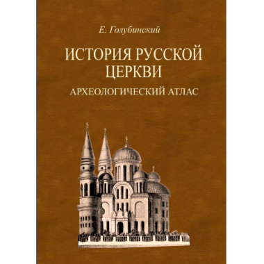История Русской Церкви. Археологический атлас