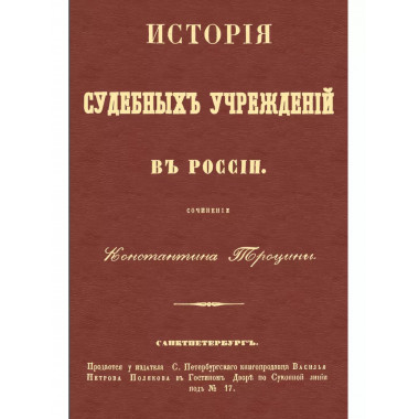 История судебных учреждений в России.