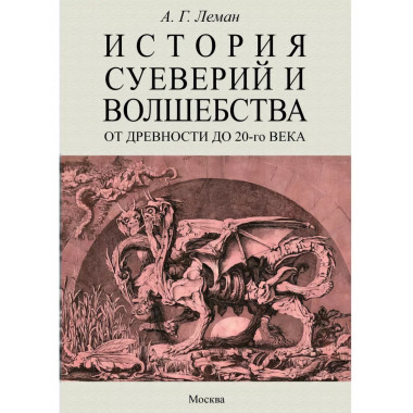 История суеверия и волшебства. От древности до ХХ века.