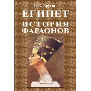 История фараонов.