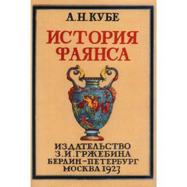 История фаянса.