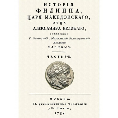История Филиппа царя македонского, отца Александра Великого.