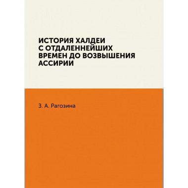 История Халдеи с отдаленнейших времен до возвышения