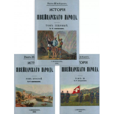 История Швейцарского народа (Том I-III комплект).