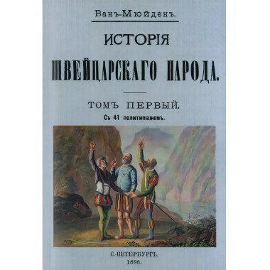 История Швейцарского народа (Том I-III комплект).