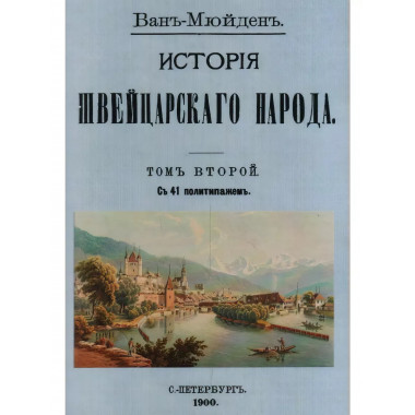 История Швейцарского народа (Том I-III комплект).