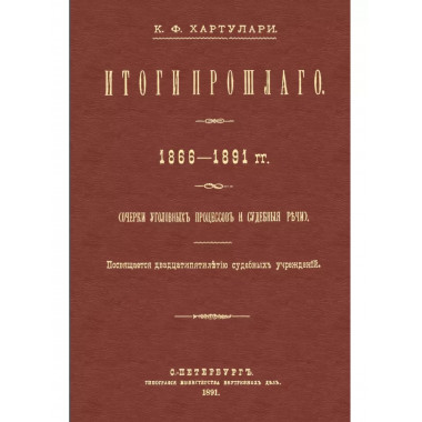 Итоги прошлого. 1866-1891 гг. Очерки уголовных процессов