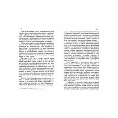 Итоги прошлого. 1866-1891 гг. Очерки уголовных процессов
