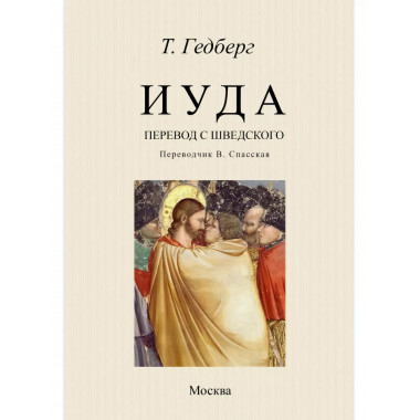 Иуда (роман).