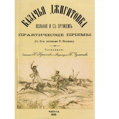 Казачья джигитовка вольная и с оружием: практические приемы.