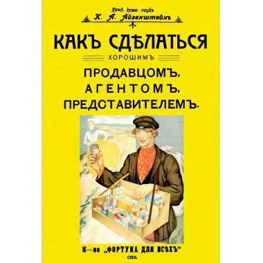 Как сделаться хорошим продавцом, агентом, представителем.