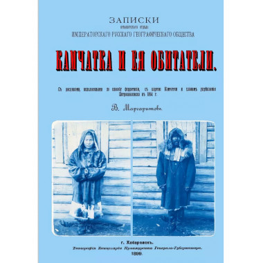 Камчатка и ее обитатели.