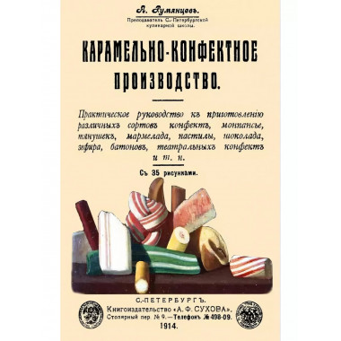 Карамельно-конфектное производство.