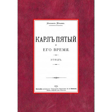 Карл Пятый и его время.