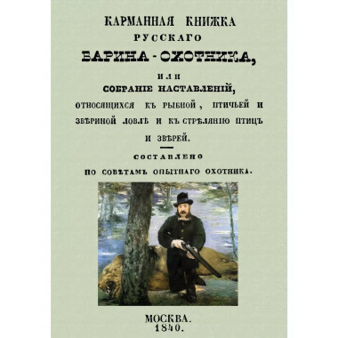 Карманная книжка русского барина-охотника, или Собрание
