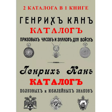 Каталог Генрих Кан. Призовых часов и знаков для войск.
