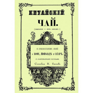 Китайский чай