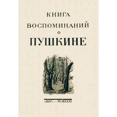 Книга воспоминаний о Пушкине.