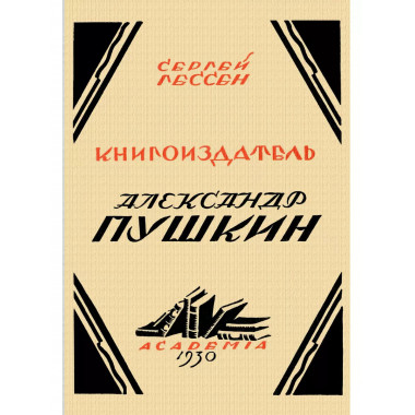 Книгоиздатель Александр Пушкин. Литературные доходы Пушкина.