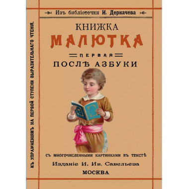 Книжка малютка. Первая после азбуки
