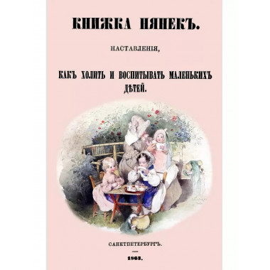 Книжка нянек. Наставления, как холить и воспитывать