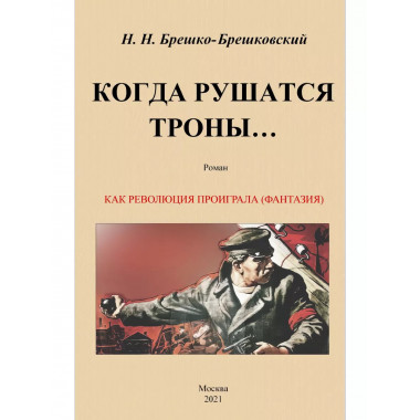 Когда рушатся троны. Роман.