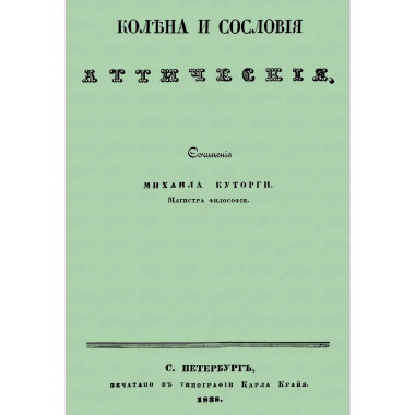 Колена и сословия аттические.