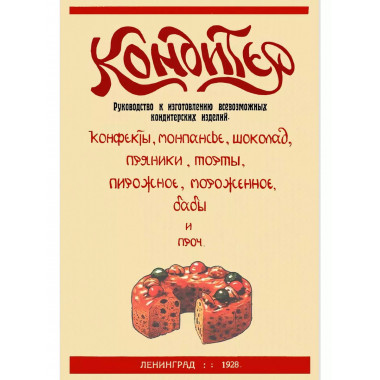 Кондитер. Руководство к изготовлению всевозможных