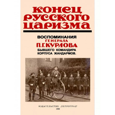 Конец русского царизма. Воспоминания бывшего