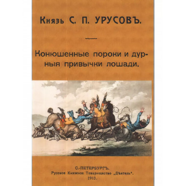 Конюшенные пороки и дурныя привычки лошади.