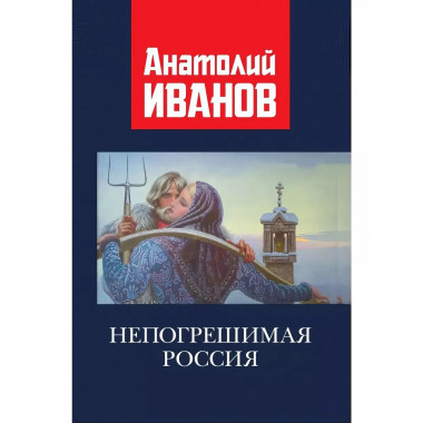 Непогрешимая Россия.