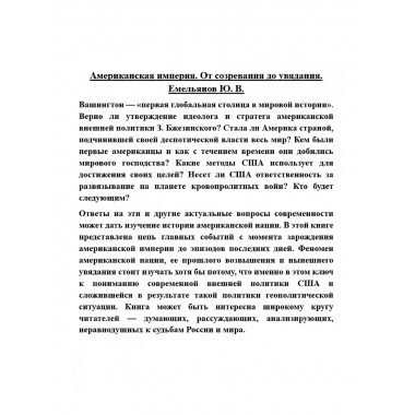 Американская империя. От созревания до увядания.