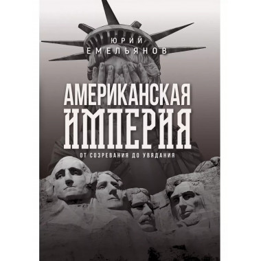 Американская империя. От созревания до увядания.
