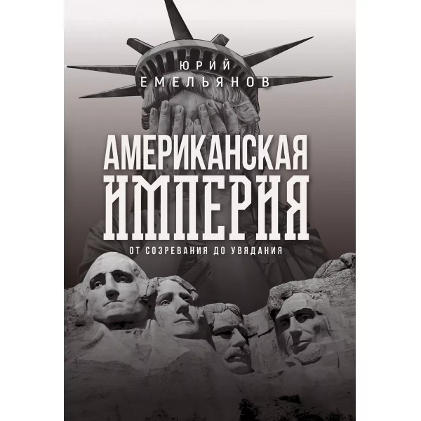Американская империя. От созревания до увядания.