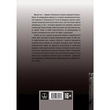 Американская империя. От созревания до увядания.