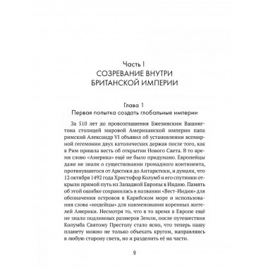 Американская империя. От созревания до увядания.