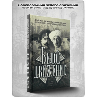 Белое движение.