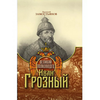Великий полководец Иван Грозный.