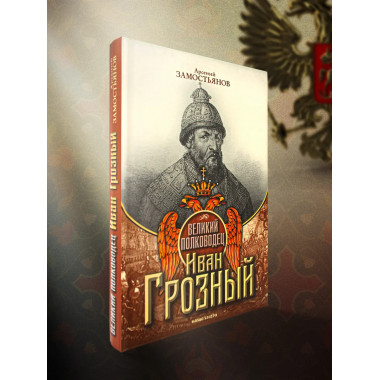 Великий полководец Иван Грозный.