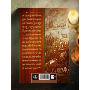 Великий полководец Иван Грозный.
