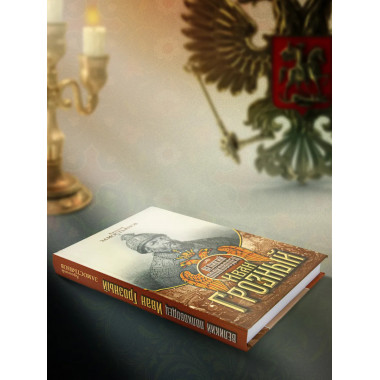 Великий полководец Иван Грозный.