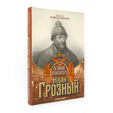 Великий полководец Иван Грозный.
