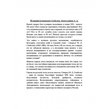 Великий полководец Скобелев.