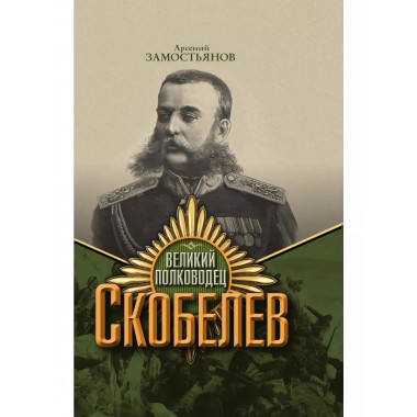Великий полководец Скобелев.