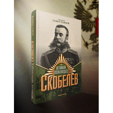 Великий полководец Скобелев.
