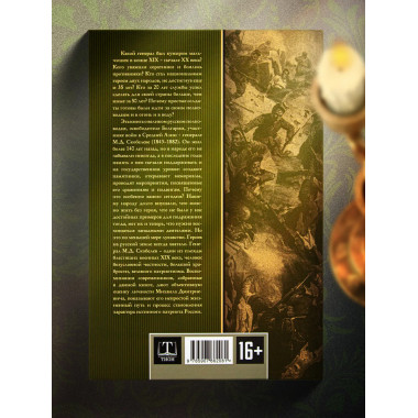 Великий полководец Скобелев.