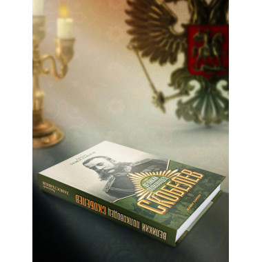 Великий полководец Скобелев.