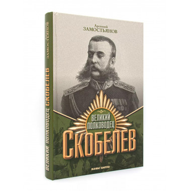 Великий полководец Скобелев.