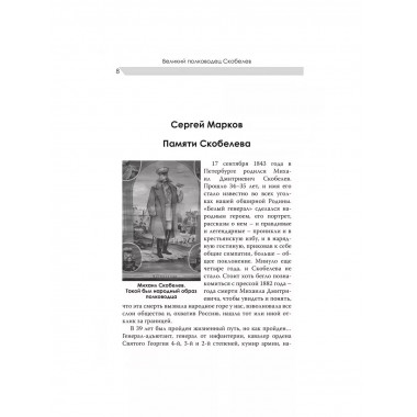 Великий полководец Скобелев.